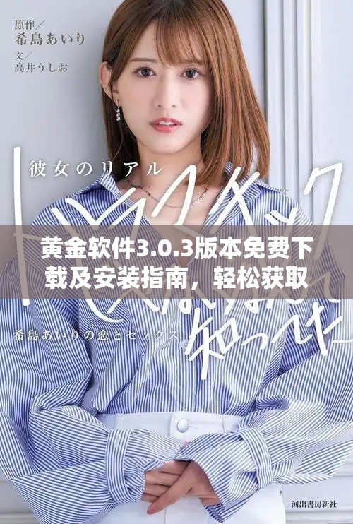 黄金软件3.0.3版本免费下载及安装指南，轻松获取更多功能