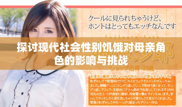 探讨现代社会性别饥饿对母亲角色的影响与挑战
