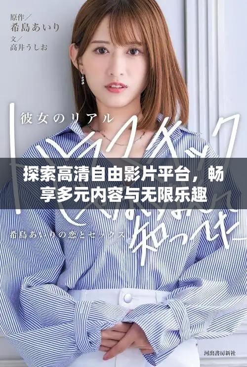 探索高清自由影片平台，畅享多元内容与无限乐趣