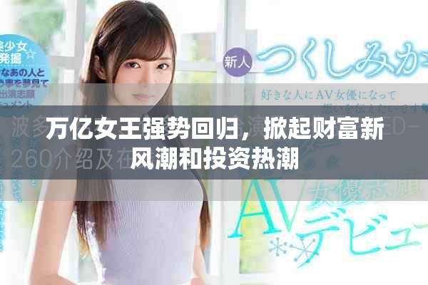 万亿女王强势回归，掀起财富新风潮和投资热潮