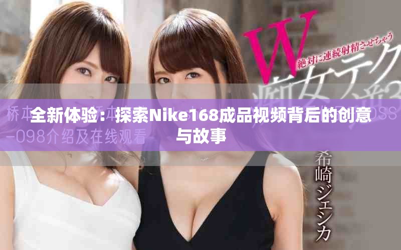 全新体验：探索Nike168成品视频背后的创意与故事