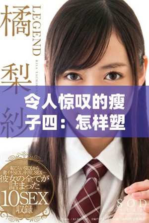 令人惊叹的瘦子四：怎样塑造完美身材与自信气质