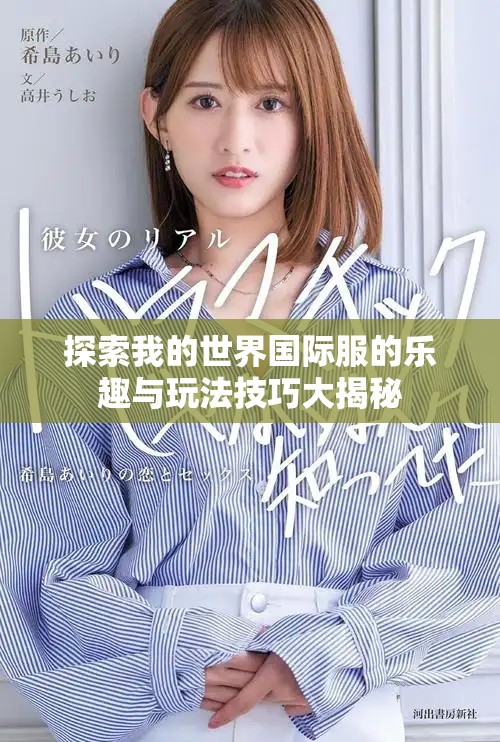 探索我的世界国际服的乐趣与玩法技巧大揭秘