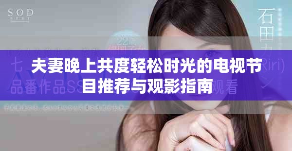 夫妻晚上共度轻松时光的电视节目推荐与观影指南