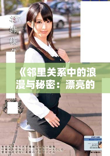 《邻里关系中的浪漫与秘密：漂亮的女邻居第五季精彩回顾》