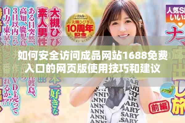 如何安全访问成品网站1688免费入口的网页版使用技巧和建议