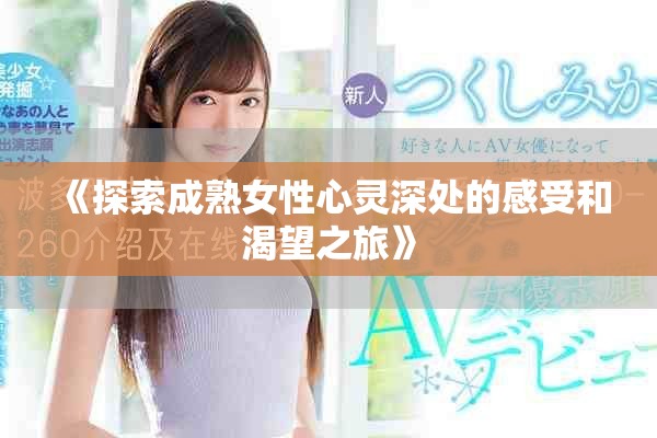 《探索成熟女性心灵深处的感受和渴望之旅》