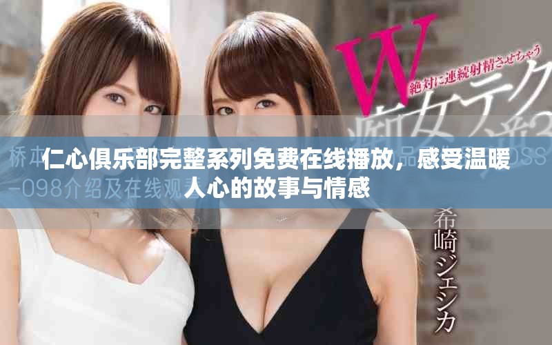 仁心俱乐部完整系列免费在线播放，感受温暖人心的故事与情感
