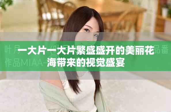 一大片一大片繁盛盛开的美丽花海带来的视觉盛宴