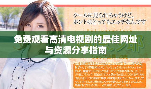 免费观看高清电视剧的最佳网址与资源分享指南
