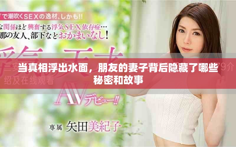 当真相浮出水面，朋友的妻子背后隐藏了哪些秘密和故事