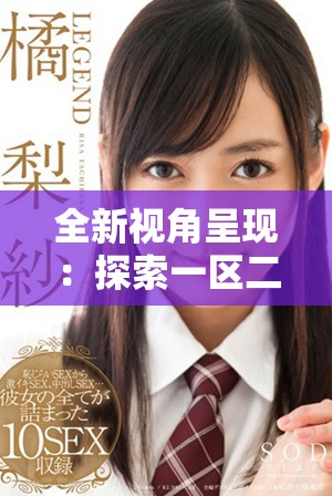 全新视角呈现：探索一区二区视频的魅力与精彩内容