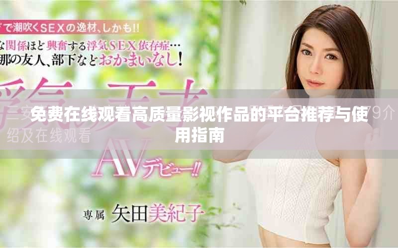 免费在线观看高质量影视作品的平台推荐与使用指南