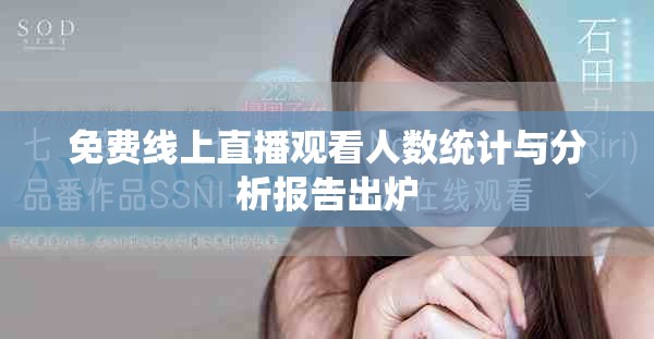 免费线上直播观看人数统计与分析报告出炉