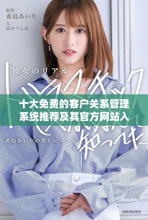 十大免费的客户关系管理系统推荐及其官方网站入口分享