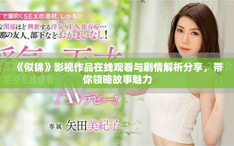 《似锦》影视作品在线观看与剧情解析分享，带你领略故事魅力
