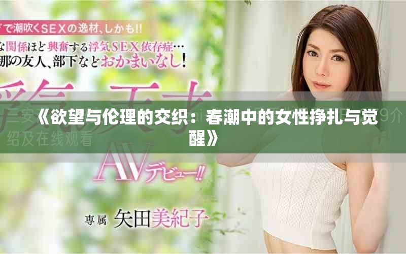 《欲望与伦理的交织：春潮中的女性挣扎与觉醒》