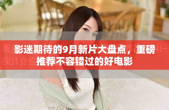 影迷期待的9月新片大盘点，重磅推荐不容错过的好电影