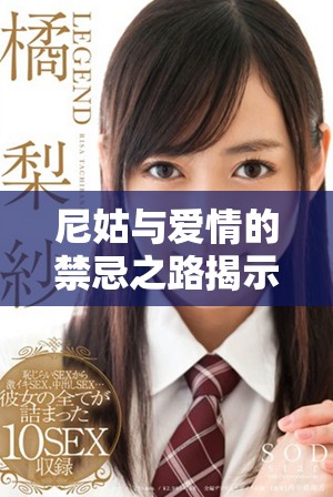 尼姑与爱情的禁忌之路揭示了心灵深处的渴望与挣扎