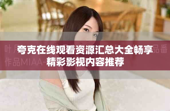 夸克在线观看资源汇总大全畅享精彩影视内容推荐