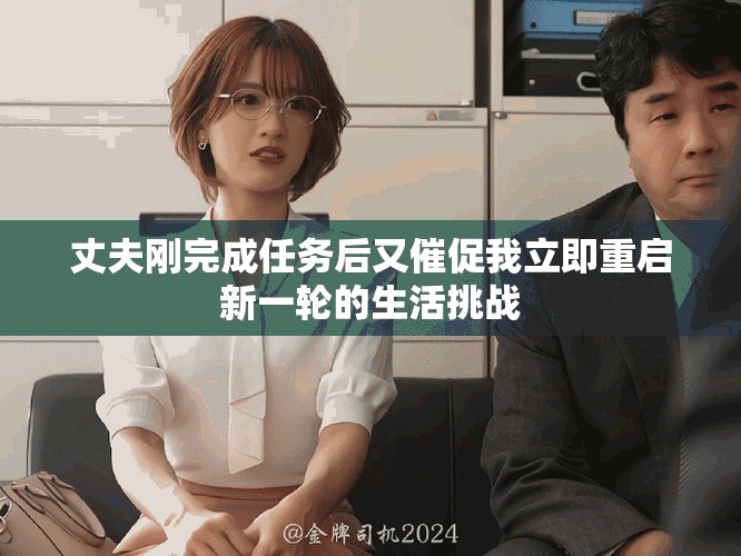 丈夫刚完成任务后又催促我立即重启新一轮的生活挑战