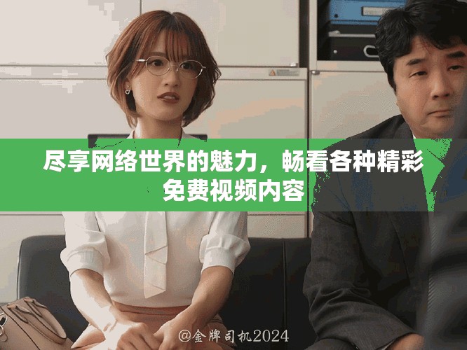 尽享网络世界的魅力，畅看各种精彩免费视频内容