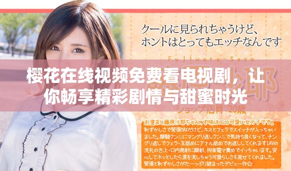 樱花在线视频免费看电视剧，让你畅享精彩剧情与甜蜜时光