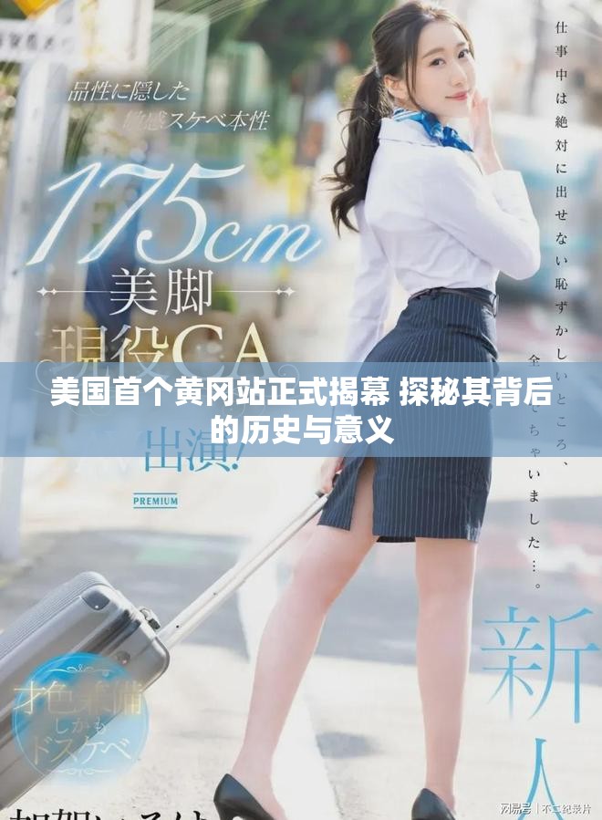 美国首个黄冈站正式揭幕 探秘其背后的历史与意义