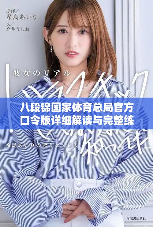 八段锦国家体育总局官方口令版详细解读与完整练习指南