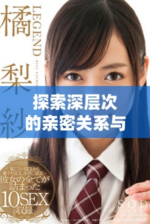 探索深层次的亲密关系与感官体验视频分享