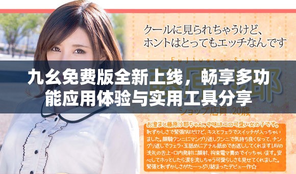 九幺免费版全新上线，畅享多功能应用体验与实用工具分享