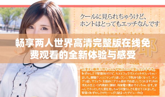 畅享两人世界高清完整版在线免费观看的全新体验与感受