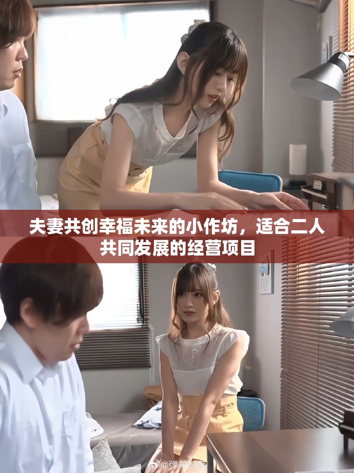 夫妻共创幸福未来的小作坊，适合二人共同发展的经营项目
