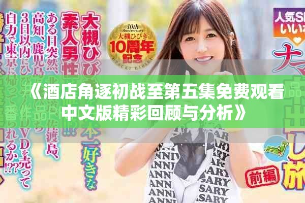 《酒店角逐初战至第五集免费观看中文版精彩回顾与分析》