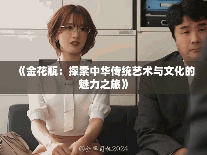 《金花瓶：探索中华传统艺术与文化的魅力之旅》