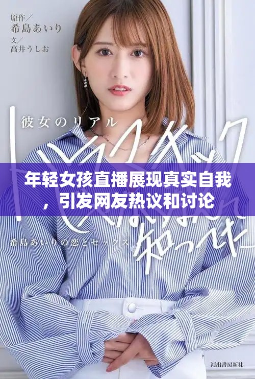 年轻女孩直播展现真实自我，引发网友热议和讨论