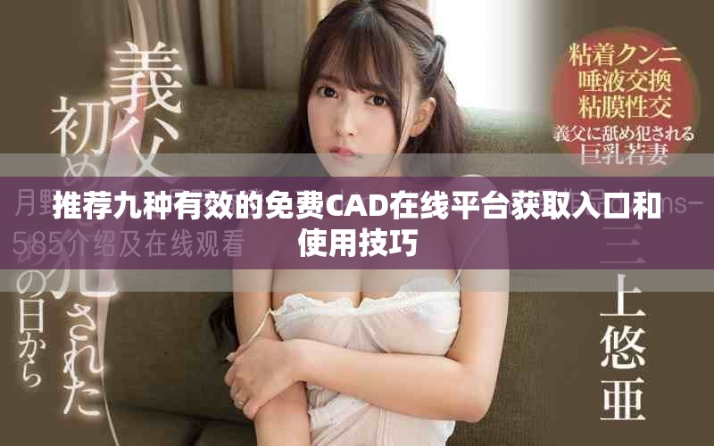 推荐九种有效的免费CAD在线平台获取入口和使用技巧