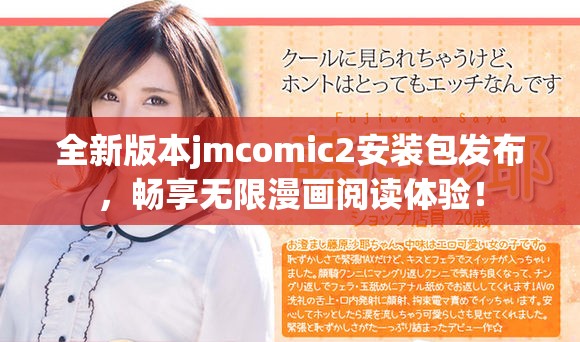 全新版本jmcomic2安装包发布，畅享无限漫画阅读体验！