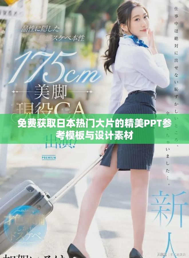 免费获取日本热门大片的精美PPT参考模板与设计素材