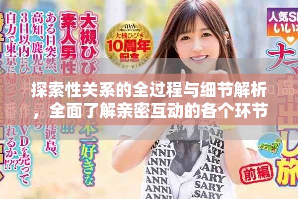 探索性关系的全过程与细节解析，全面了解亲密互动的各个环节