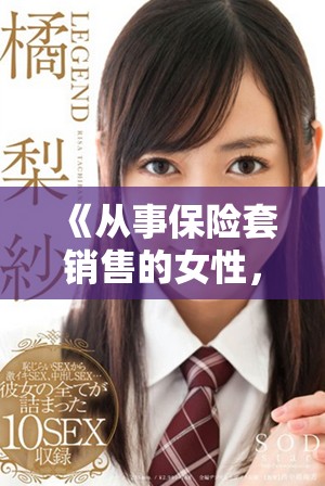 《从事保险套销售的女性，她们的故事与挑战》