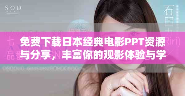 免费下载日本经典电影PPT资源与分享，丰富你的观影体验与学习资料