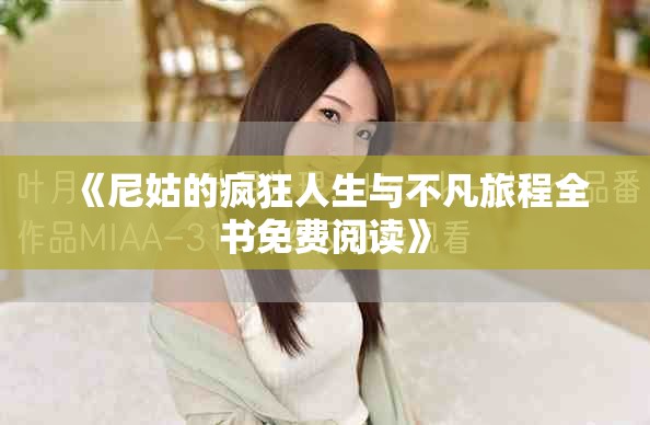 《尼姑的疯狂人生与不凡旅程全书免费阅读》