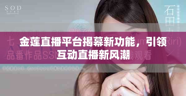金莲直播平台揭幕新功能，引领互动直播新风潮