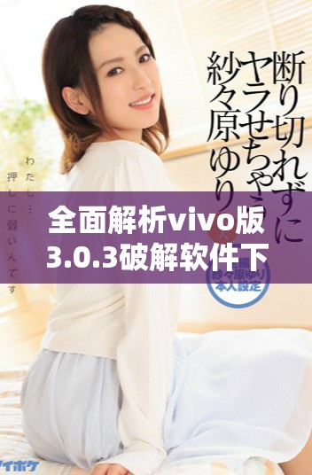 全面解析vivo版3.0.3破解软件下载大全，苹果用户必看指南