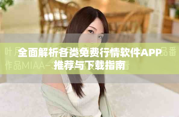 全面解析各类免费行情软件APP推荐与下载指南