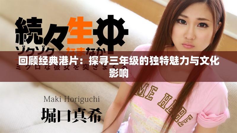 回顾经典港片：探寻三年级的独特魅力与文化影响