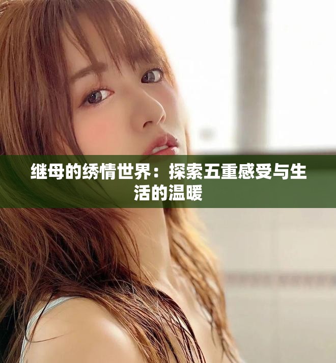 继母的绣情世界：探索五重感受与生活的温暖