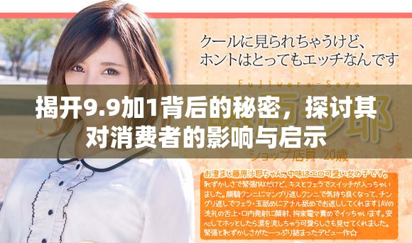 揭开9.9加1背后的秘密，探讨其对消费者的影响与启示