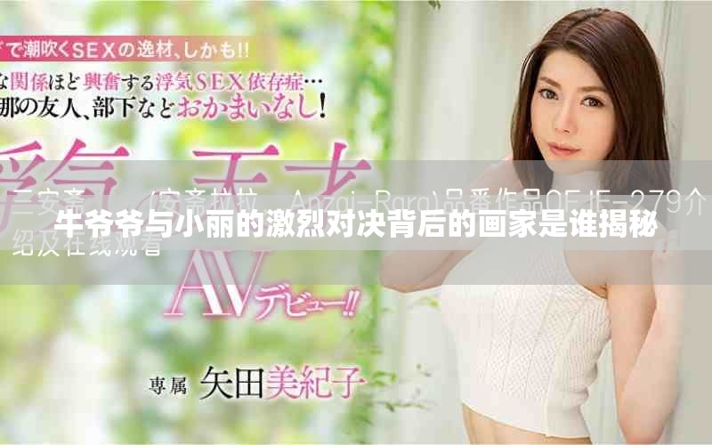 牛爷爷与小丽的激烈对决背后的画家是谁揭秘